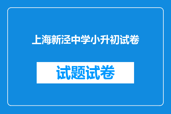 上海新泾中学小升初试卷
