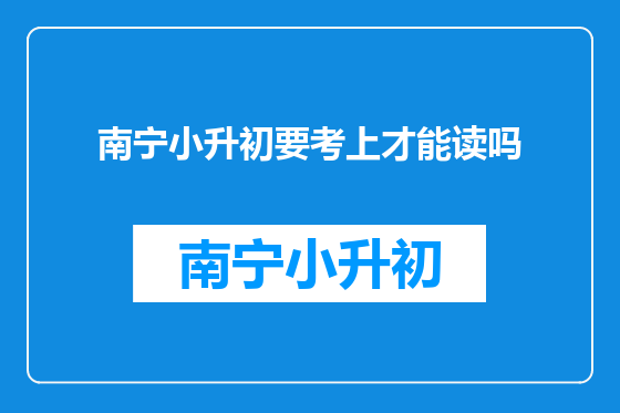 南宁小升初要考上才能读吗