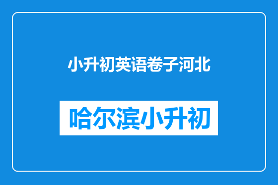 小升初英语卷子河北