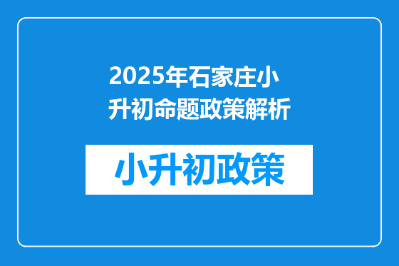 2025年石家庄小升初命题政策解析