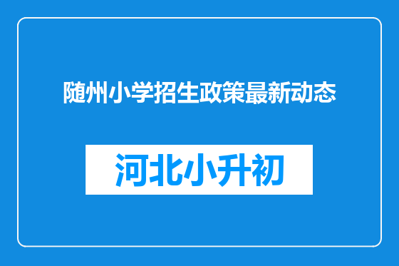 随州小学招生政策最新动态
