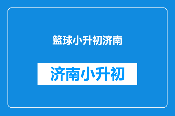 篮球小升初济南