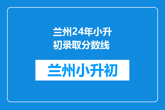 兰州24年小升初录取分数线