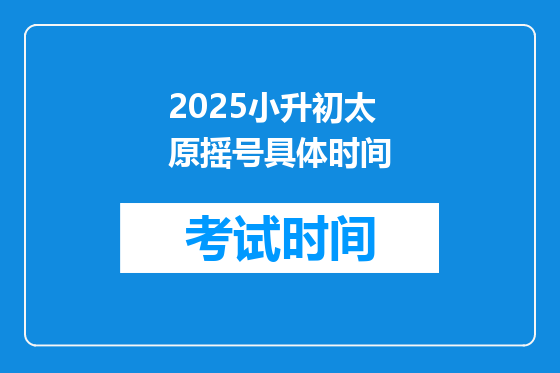 2025小升初太原摇号具体时间
