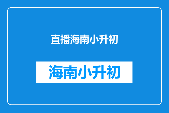 直播海南小升初
