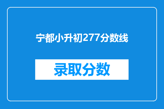 宁都小升初277分数线