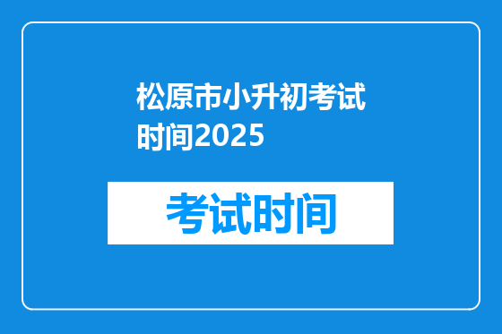 松原市小升初考试时间2025