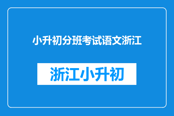 小升初分班考试语文浙江