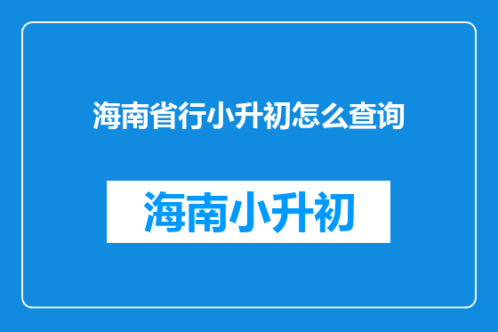 海南省行小升初怎么查询