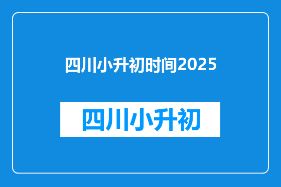 四川小升初时间2025