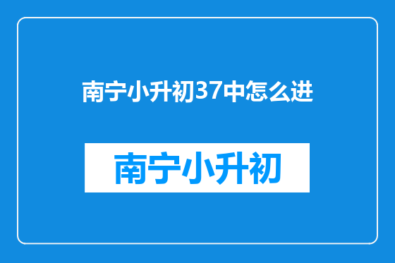 南宁小升初37中怎么进