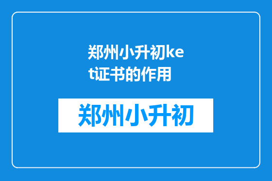 郑州小升初ket证书的作用