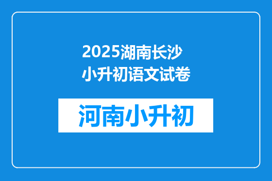 2025湖南长沙小升初语文试卷