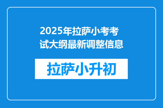 2025年拉萨小考考试大纲最新调整信息