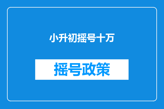 小升初摇号十万