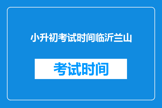 小升初考试时间临沂兰山