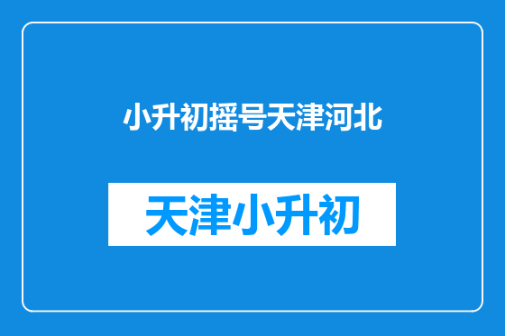 小升初摇号天津河北