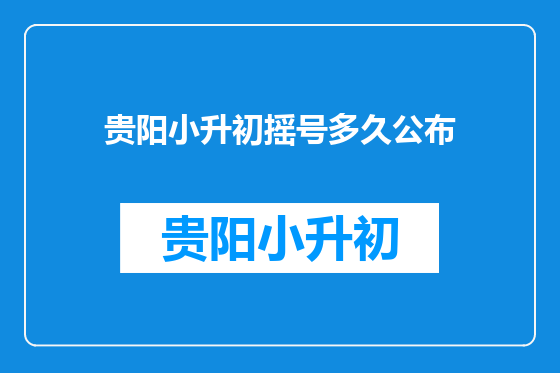 贵阳小升初摇号多久公布