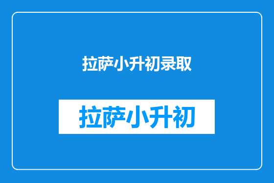 拉萨小升初录取