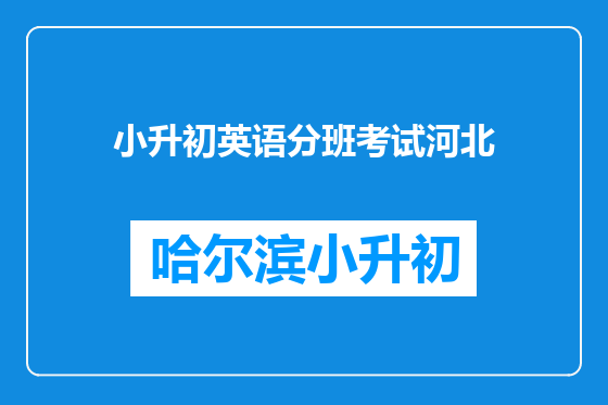 小升初英语分班考试河北