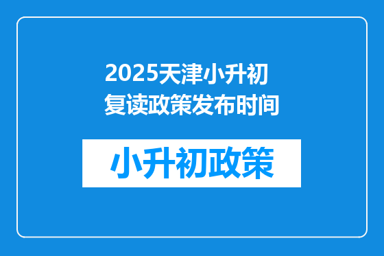 2026天津小升初复读政策发布时间