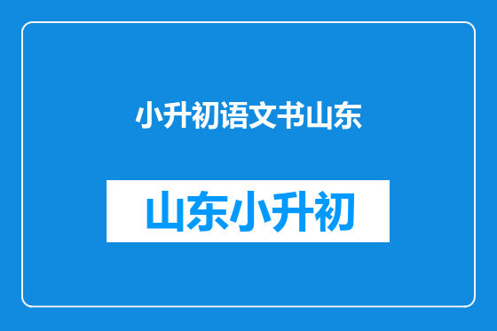 小升初语文书山东