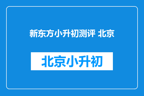 新东方小升初测评 北京