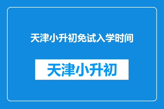 天津小升初免试入学时间