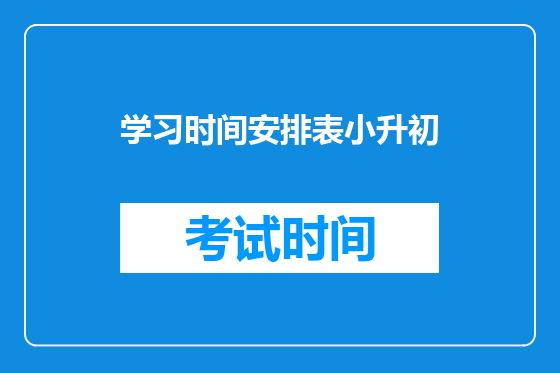 学习时间安排表小升初