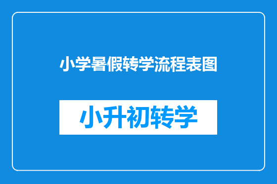 小学暑假转学流程表图