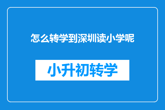 怎么转学到深圳读小学呢