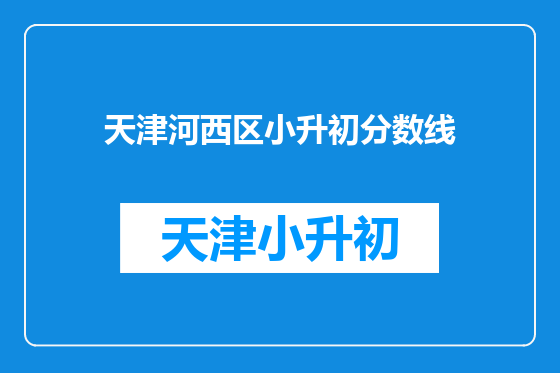 天津河西区小升初分数线