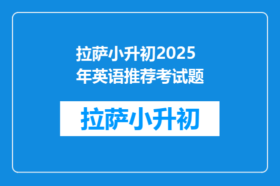 拉萨小升初2025年英语推荐考试题
