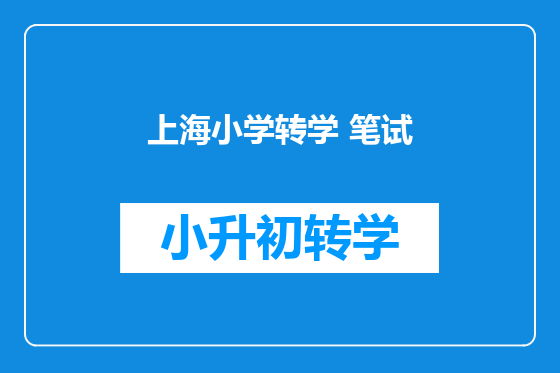 上海小学转学 笔试