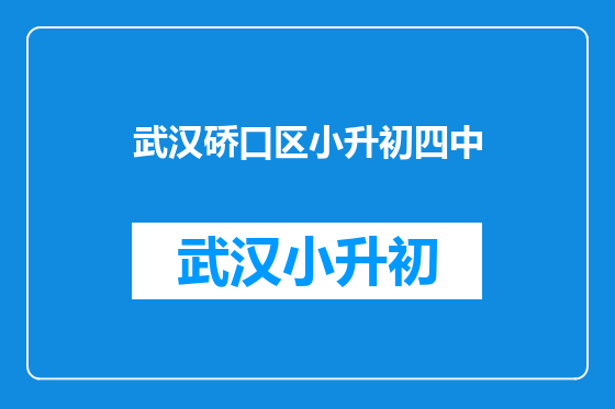 武汉硚口区小升初四中