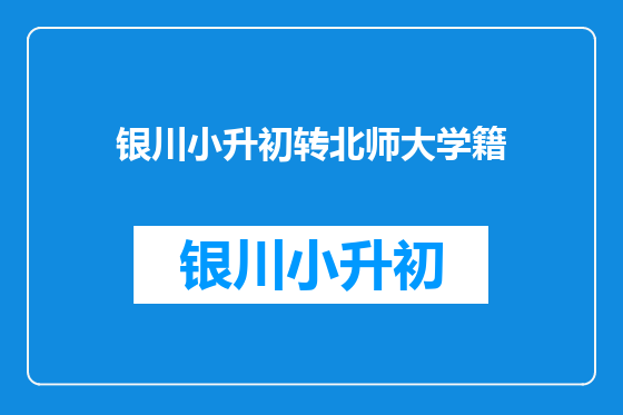 银川小升初转北师大学籍