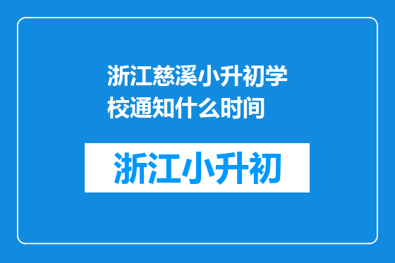 浙江慈溪小升初学校通知什么时间