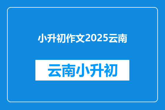 小升初作文2026云南