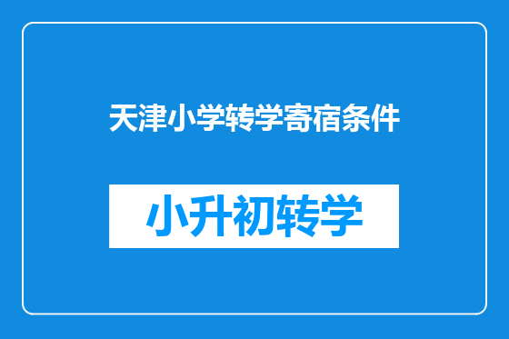天津小学转学寄宿条件