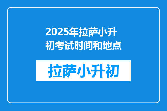 2025年拉萨小升初考试时间和地点