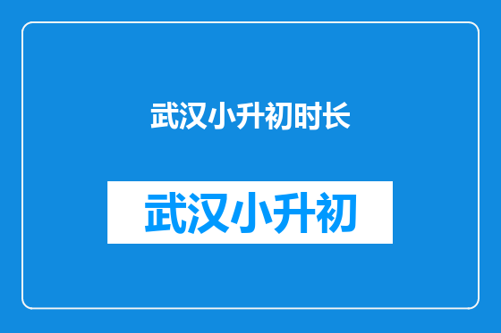 武汉小升初时长