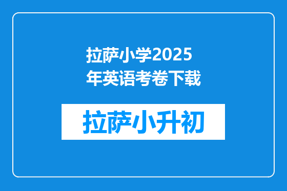 拉萨小学2025年英语考卷下载