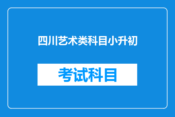 四川艺术类科目小升初