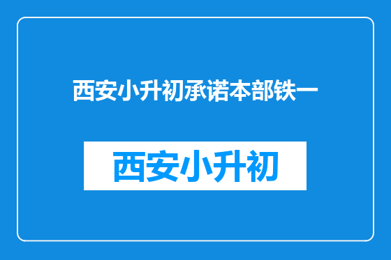 西安小升初承诺本部铁一