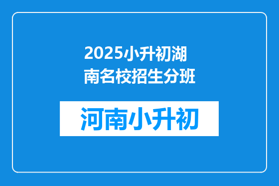 2025小升初湖南名校招生分班