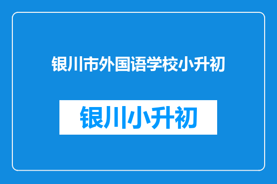 银川市外国语学校小升初