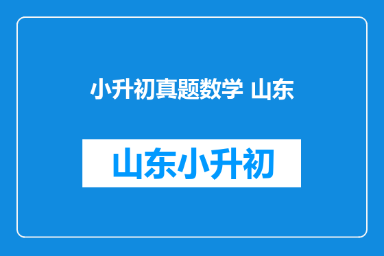 小升初真题数学 山东