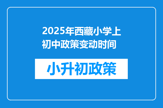 2025年西藏小学上初中政策变动时间