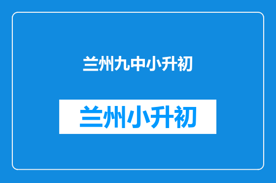 兰州九中小升初
