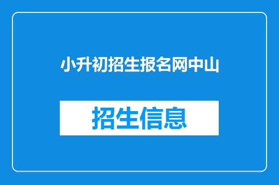 小升初招生报名网中山